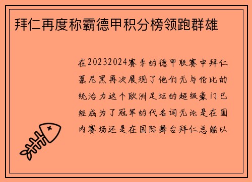 拜仁再度称霸德甲积分榜领跑群雄