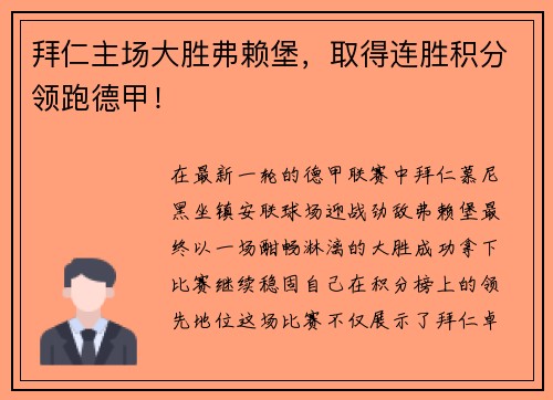 拜仁主场大胜弗赖堡，取得连胜积分领跑德甲！