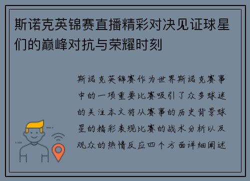 斯诺克英锦赛直播精彩对决见证球星们的巅峰对抗与荣耀时刻