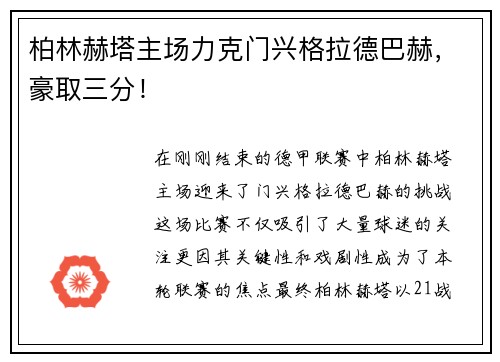 柏林赫塔主场力克门兴格拉德巴赫，豪取三分！