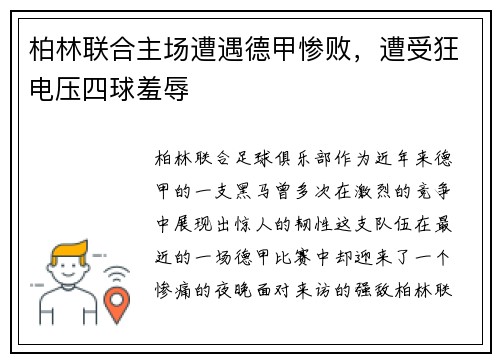 柏林联合主场遭遇德甲惨败，遭受狂电压四球羞辱