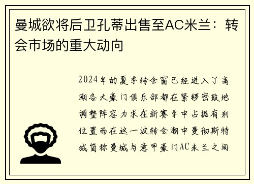 曼城欲将后卫孔蒂出售至AC米兰：转会市场的重大动向