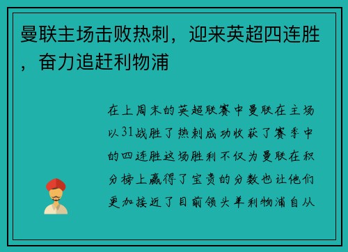 曼联主场击败热刺，迎来英超四连胜，奋力追赶利物浦