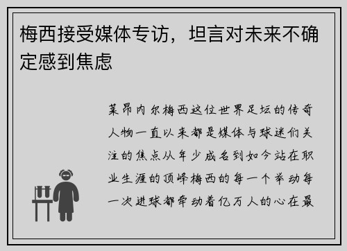 梅西接受媒体专访，坦言对未来不确定感到焦虑