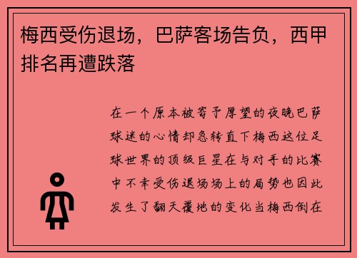 梅西受伤退场，巴萨客场告负，西甲排名再遭跌落