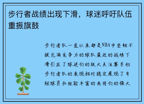 步行者战绩出现下滑，球迷呼吁队伍重振旗鼓