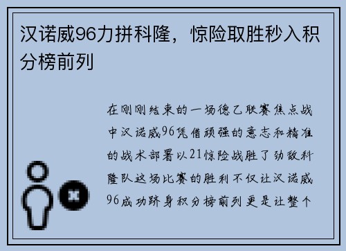 汉诺威96力拼科隆，惊险取胜秒入积分榜前列