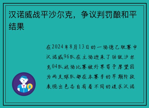 汉诺威战平沙尔克，争议判罚酿和平结果