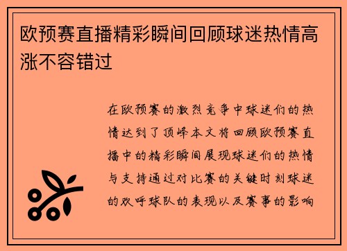 欧预赛直播精彩瞬间回顾球迷热情高涨不容错过