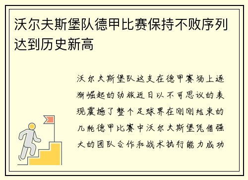 沃尔夫斯堡队德甲比赛保持不败序列达到历史新高