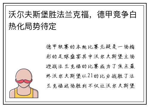 沃尔夫斯堡胜法兰克福，德甲竞争白热化局势待定