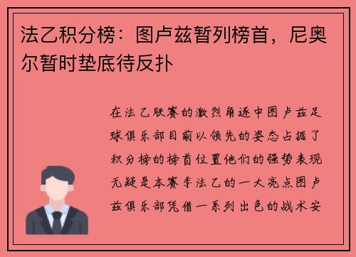 法乙积分榜：图卢兹暂列榜首，尼奥尔暂时垫底待反扑