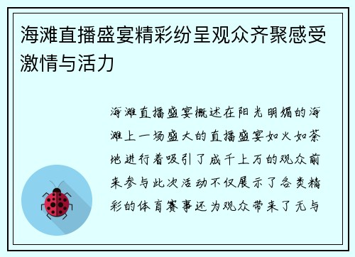 海滩直播盛宴精彩纷呈观众齐聚感受激情与活力