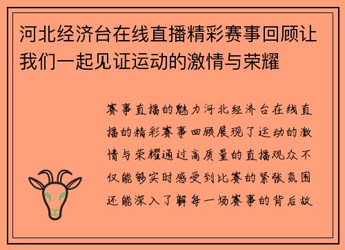 河北经济台在线直播精彩赛事回顾让我们一起见证运动的激情与荣耀