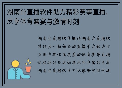 湖南台直播软件助力精彩赛事直播，尽享体育盛宴与激情时刻