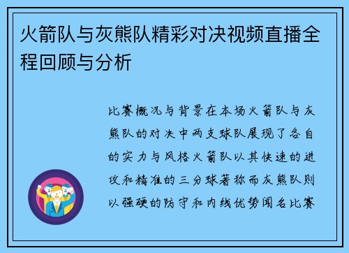 火箭队与灰熊队精彩对决视频直播全程回顾与分析