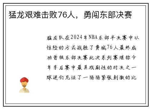 猛龙艰难击败76人，勇闯东部决赛