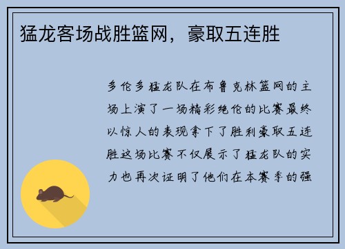 猛龙客场战胜篮网，豪取五连胜