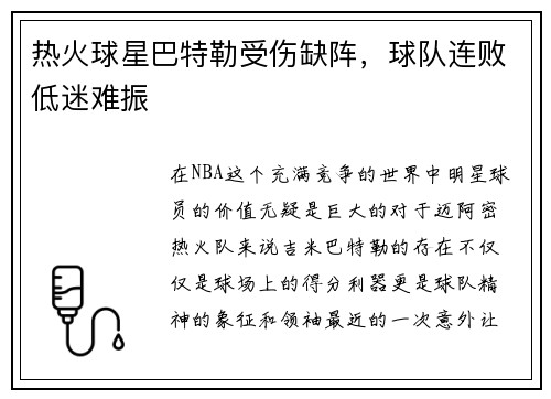 热火球星巴特勒受伤缺阵，球队连败低迷难振