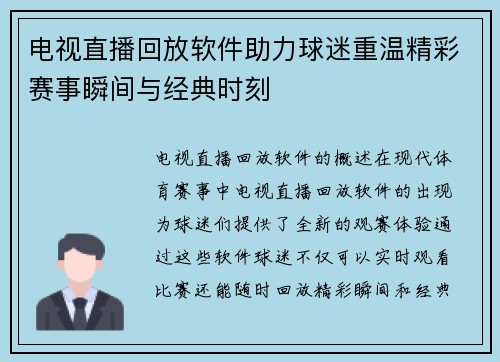 电视直播回放软件助力球迷重温精彩赛事瞬间与经典时刻