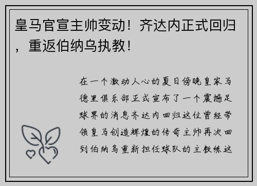 皇马官宣主帅变动！齐达内正式回归，重返伯纳乌执教！
