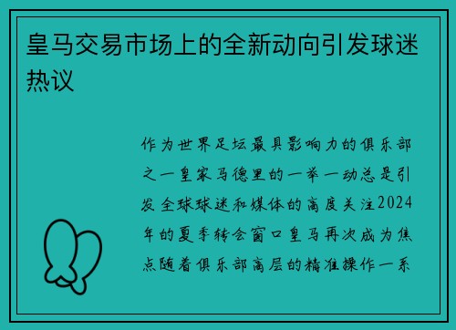 皇马交易市场上的全新动向引发球迷热议