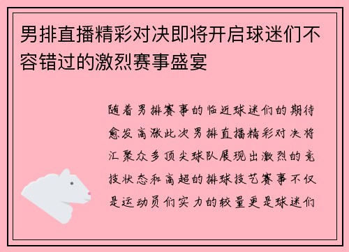 男排直播精彩对决即将开启球迷们不容错过的激烈赛事盛宴