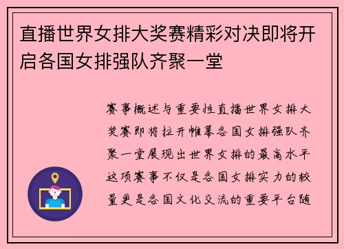 直播世界女排大奖赛精彩对决即将开启各国女排强队齐聚一堂