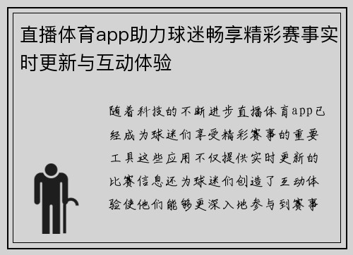 直播体育app助力球迷畅享精彩赛事实时更新与互动体验