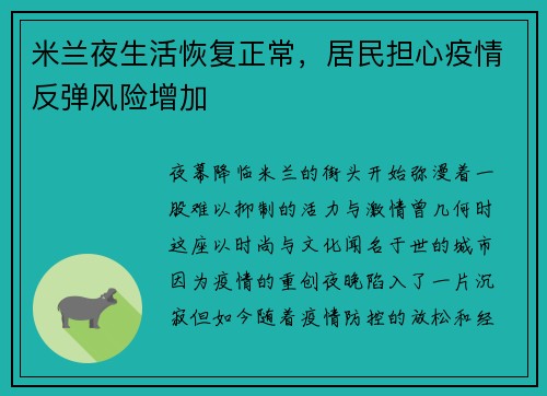 米兰夜生活恢复正常，居民担心疫情反弹风险增加