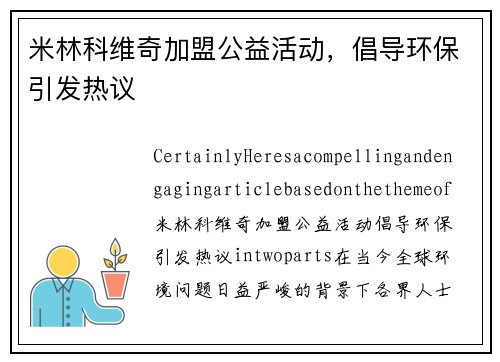 米林科维奇加盟公益活动，倡导环保引发热议