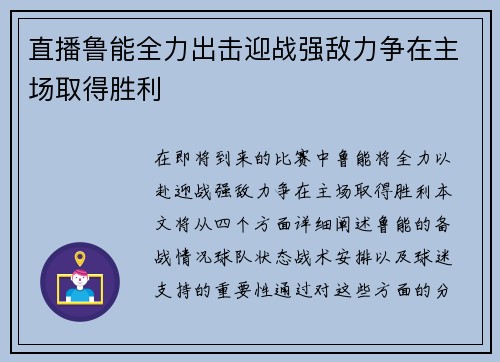 直播鲁能全力出击迎战强敌力争在主场取得胜利