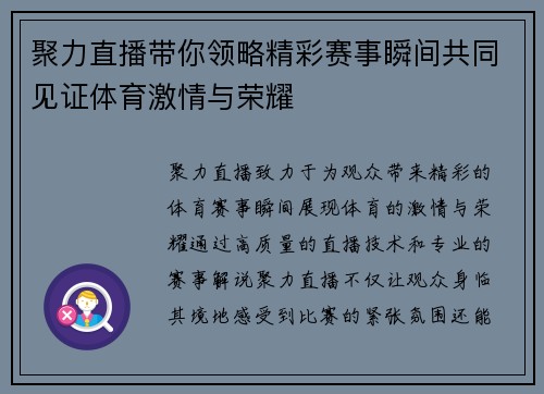 聚力直播带你领略精彩赛事瞬间共同见证体育激情与荣耀