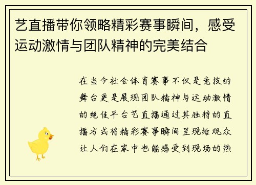 艺直播带你领略精彩赛事瞬间，感受运动激情与团队精神的完美结合