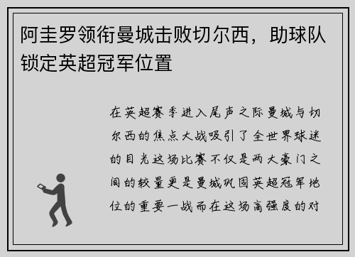 阿圭罗领衔曼城击败切尔西，助球队锁定英超冠军位置