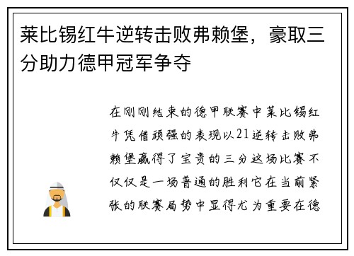 莱比锡红牛逆转击败弗赖堡，豪取三分助力德甲冠军争夺