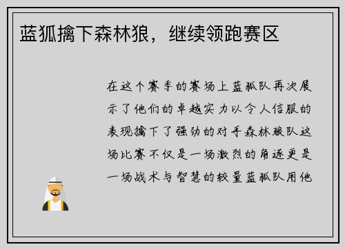 蓝狐擒下森林狼，继续领跑赛区