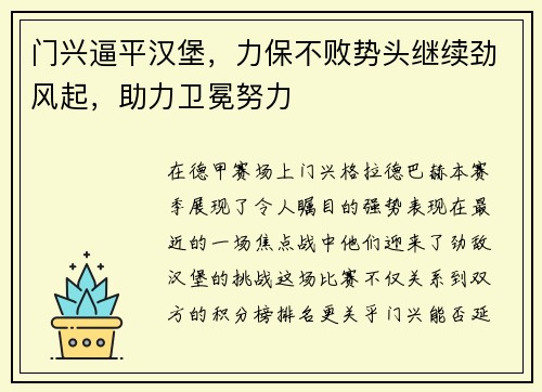 门兴逼平汉堡，力保不败势头继续劲风起，助力卫冕努力