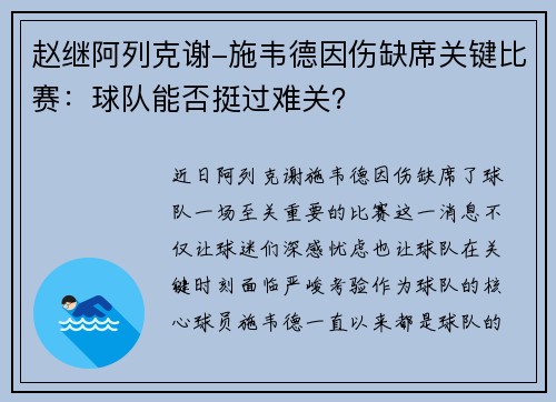 赵继阿列克谢-施韦德因伤缺席关键比赛：球队能否挺过难关？