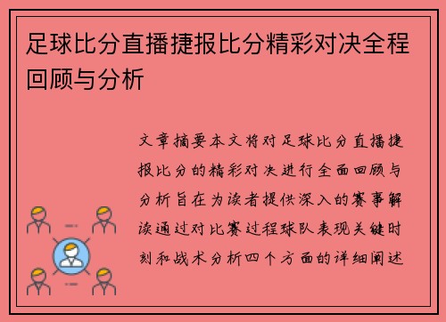 足球比分直播捷报比分精彩对决全程回顾与分析