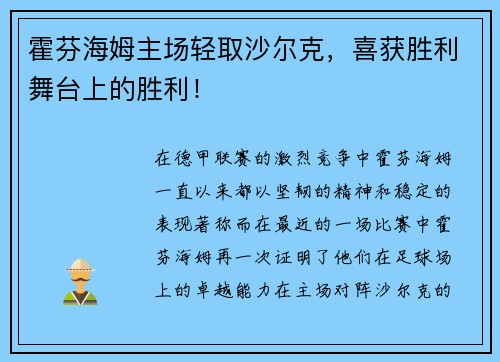 霍芬海姆主场轻取沙尔克，喜获胜利舞台上的胜利！