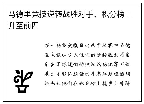 马德里竞技逆转战胜对手，积分榜上升至前四