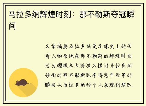 马拉多纳辉煌时刻：那不勒斯夺冠瞬间