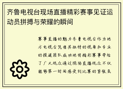 齐鲁电视台现场直播精彩赛事见证运动员拼搏与荣耀的瞬间