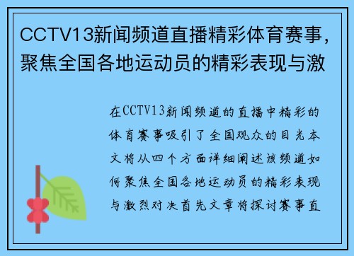 CCTV13新闻频道直播精彩体育赛事，聚焦全国各地运动员的精彩表现与激烈对决