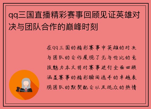 qq三国直播精彩赛事回顾见证英雄对决与团队合作的巅峰时刻