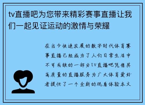 tv直播吧为您带来精彩赛事直播让我们一起见证运动的激情与荣耀