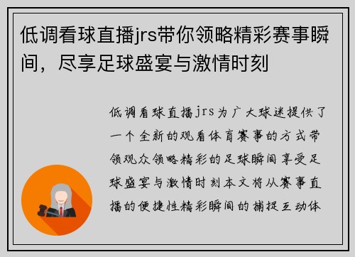 低调看球直播jrs带你领略精彩赛事瞬间，尽享足球盛宴与激情时刻
