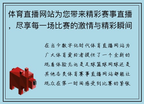 体育直播网站为您带来精彩赛事直播，尽享每一场比赛的激情与精彩瞬间