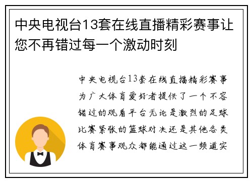 中央电视台13套在线直播精彩赛事让您不再错过每一个激动时刻